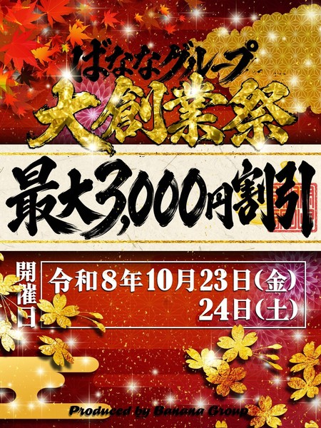 完熟ばななグループ大創業祭！2026