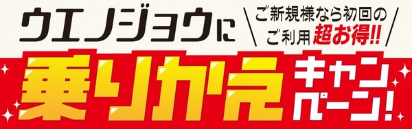 ウエジョにのりかえない?♪♪