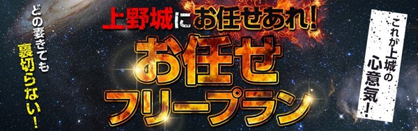 これが上城の心意気! 当店お任せフリーのご提案!