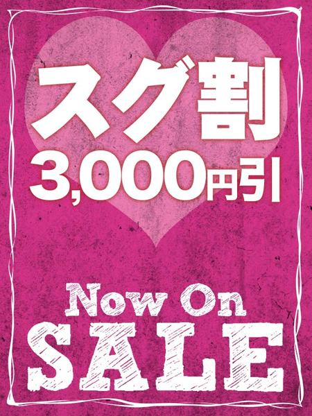 スグいける子3000円割引!