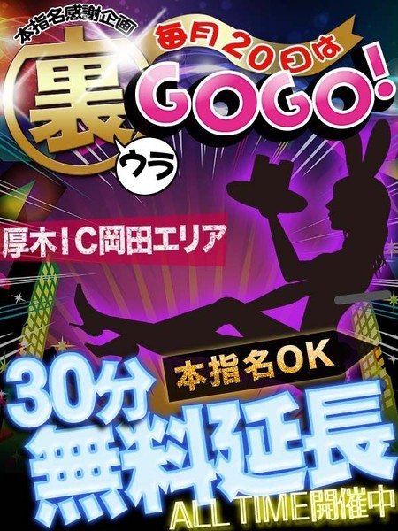 本指名OK！「30分無料延長」