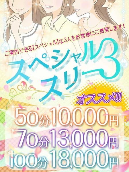 ☆極上の3択「スペシャルスリー」☆