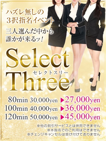 SELECT　THREE