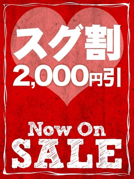 ☆2,000円割引でご案内!!スグ割!!☆