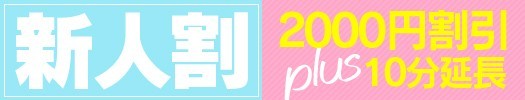 「新人割」2,000円割引＋10分延長