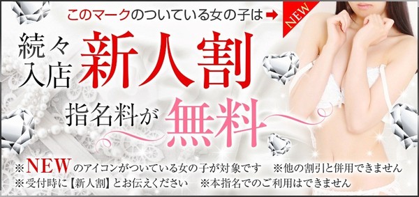 新人割り