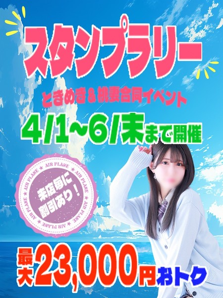 新イベント「スタンプラリー」開催中!