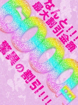 ◆激得!!土日限定『特割』開催中!!◆