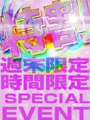 ◆激得!!土日限定『特割』開催中!!◆
