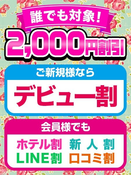 誰でも2,000円割引でご案内できます★