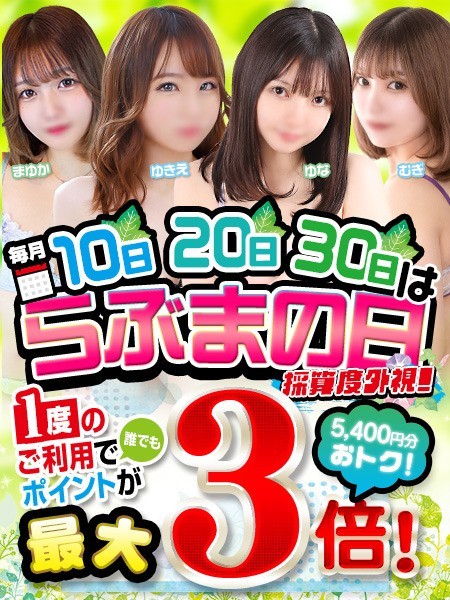 【採算度外視!】10日・20日・30日は「らぶまの日」開催!!