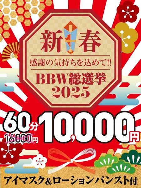 【1月限定】新春BBW総選挙2025パーティー