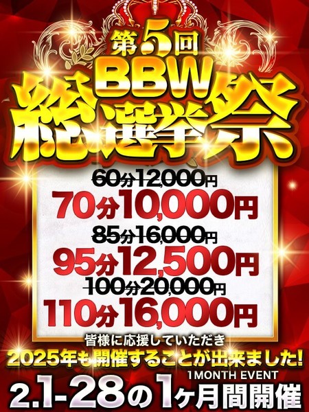 【2月限定】第5回BBW総選挙祭り!!