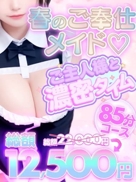 【3月限定】春のメイド御奉仕♡ご主人様と濃密タイム