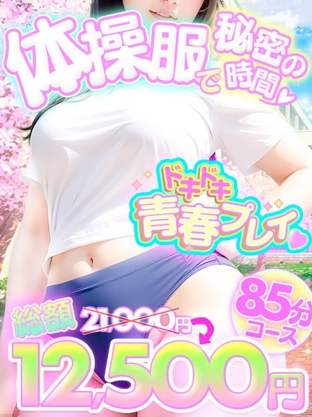 【4月限定】体操服で秘密の時間♡