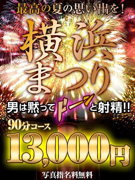 【7月限定】横浜まつり