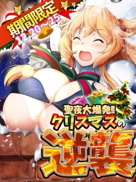 【クリスマス限定】エロ爆乳サンタが貴方を襲う！？