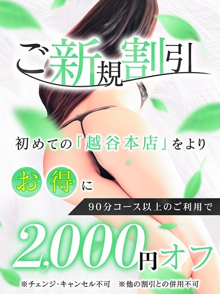 1度きりの！ご新規様割！