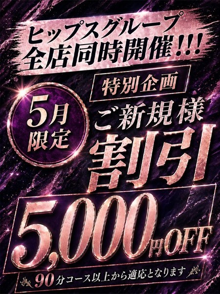 ご新規様5000円割り！！