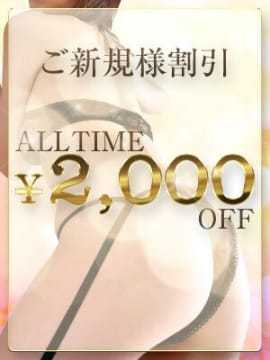 『ご新規限定!初めての出会いに感謝を込めて2,000円OFF』