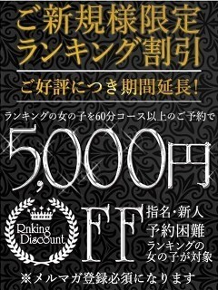 【期間限定】ランキング割引開催中！