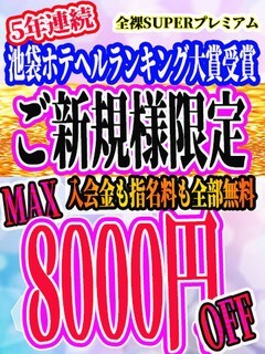 出勤数！池袋No.1宣言！といえば当店で決まり！