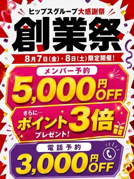 『ヒップスグループ大感謝祭』