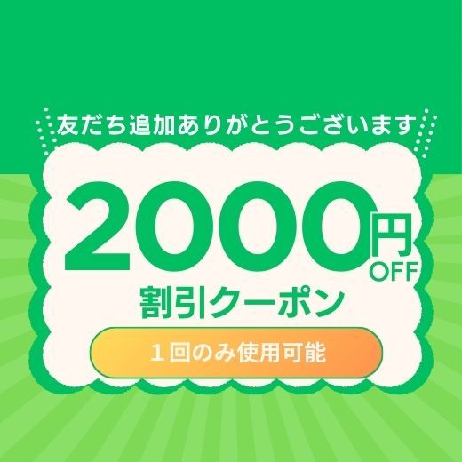 【超お得】登録するだけで全員2000円OFF！ 