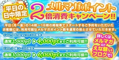 平日18時までの時間帯メルマガポイントを倍利用可能!