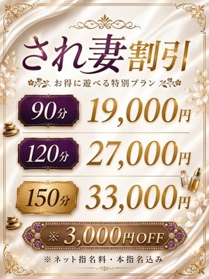 『最大3,000円OFF!指名料コミ!され妻割引』