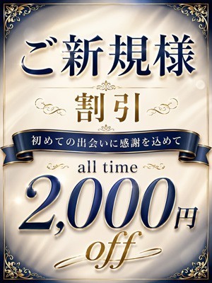 『ご新規限定!初めての出会いに感謝を込めて2,000円OFF』
