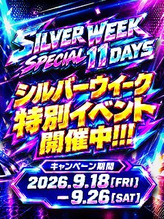 シルバーウィークBIGイベント～♪