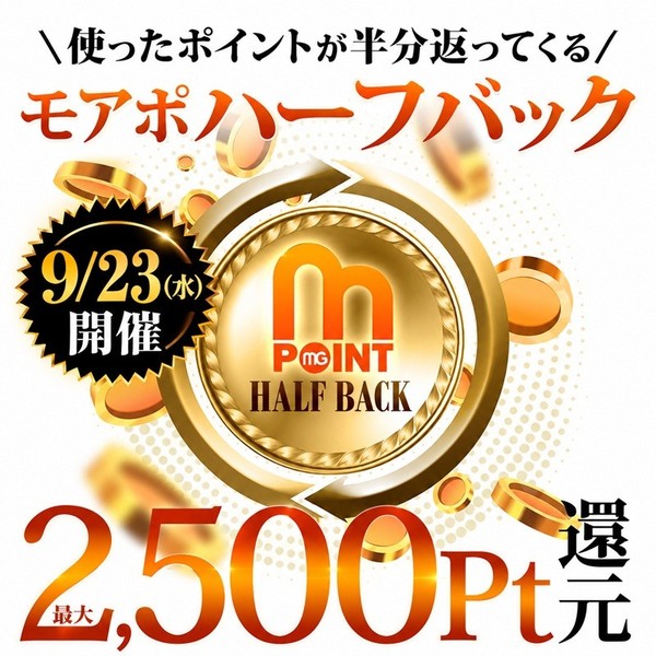 9/23(水)【モアポハーフバック】