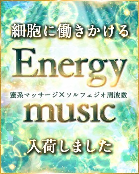 ◆細胞に働きかけるEnergy Music◆ 入荷しました！