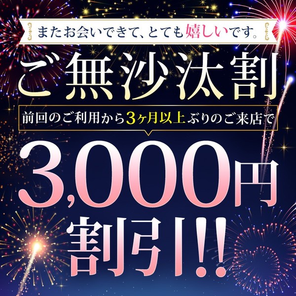 「お久しぶりは割引の理由になります」