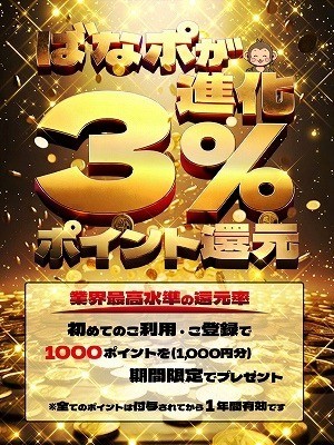 【ばなポ】が進化！還元率がUP！