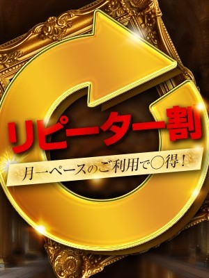 会員様に朗報！リピート割で割引がループする！