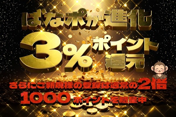 ばななポイント『還元率３％』の時代へ！