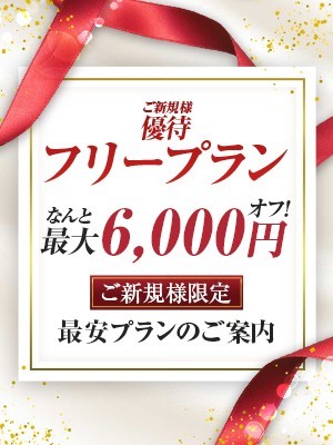 絶対失敗したくない！ご新規様限定フリープラン♪