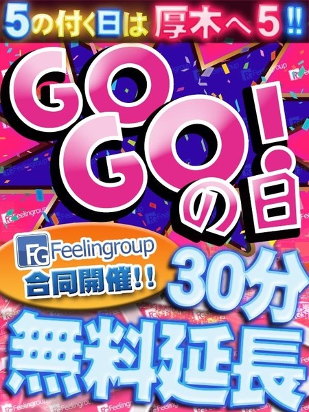 【5の付く日は厚木へGO!!】グループ大大大人気イベント！