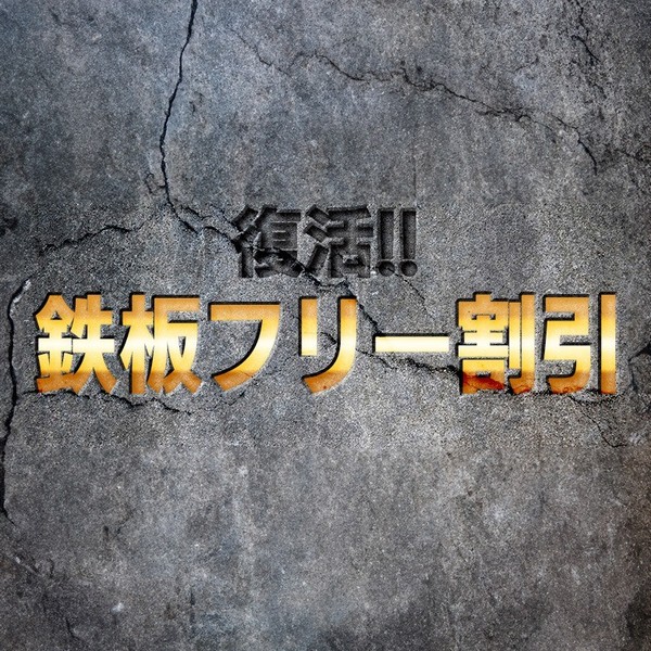 ついに復活鉄板フリー♪