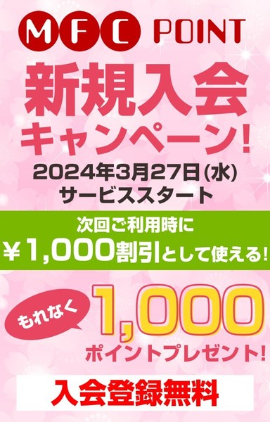 ポイントサービスはじまりました