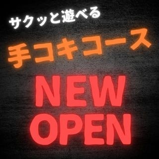 手コキコースが新登場！