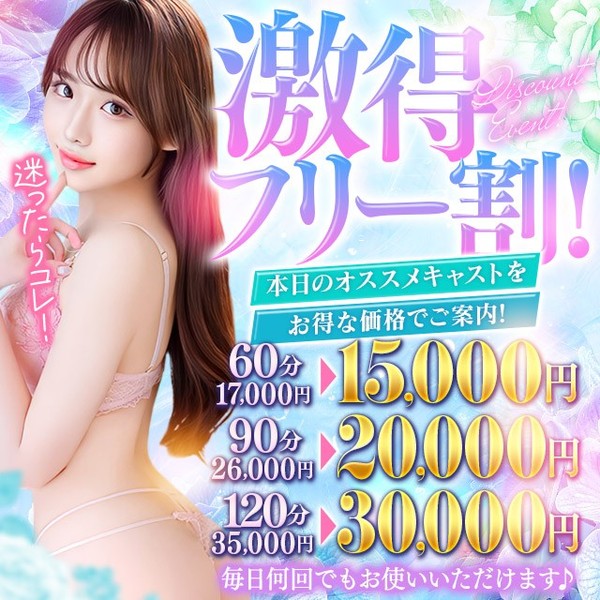本日のおすすめキャストを60分15000円でご案内！90分20000円！