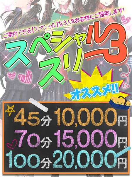 ☆スペシャルスリー爆誕☆45分10,000円～