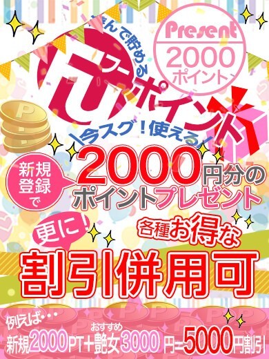 入会金0円!!　2000円分のpointプレゼント!!