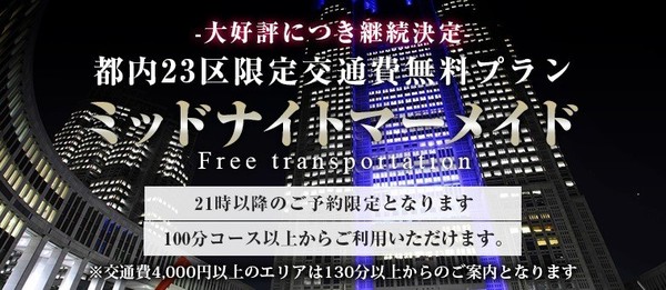 【深夜限定】23区内交通費無料♪