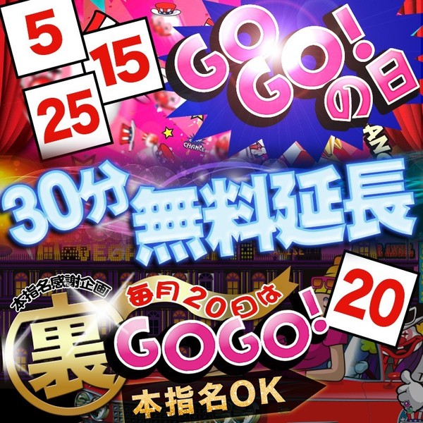 激アツ!!30分延長無料キャンペーン!!
