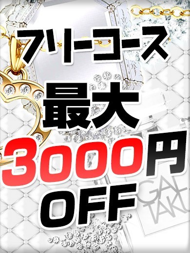 ★タイプのあの子とめちゃくちゃお得に★
