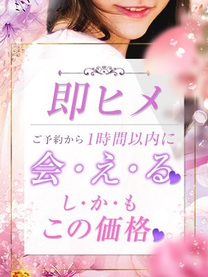 今すぐ会いたい!!『即ヒメ割』で気になるあの女性と…